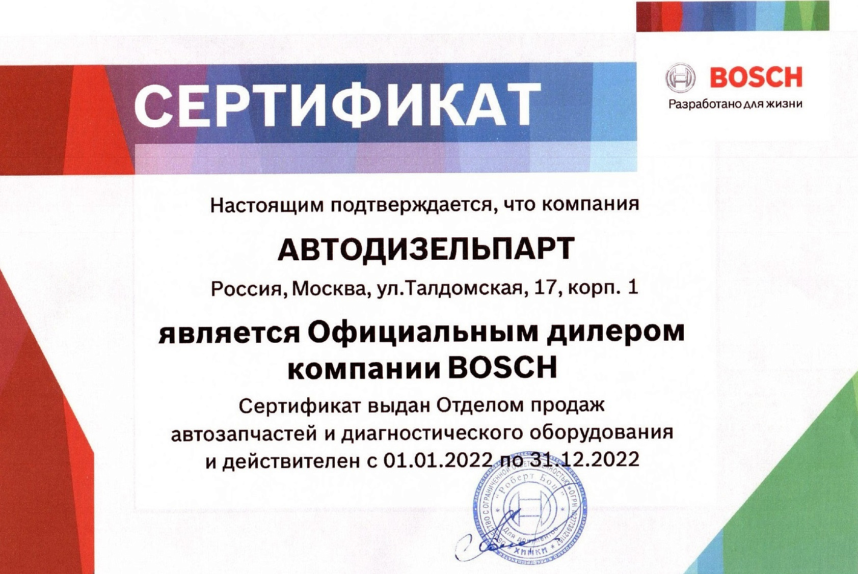 Сертификат Bosch 2022