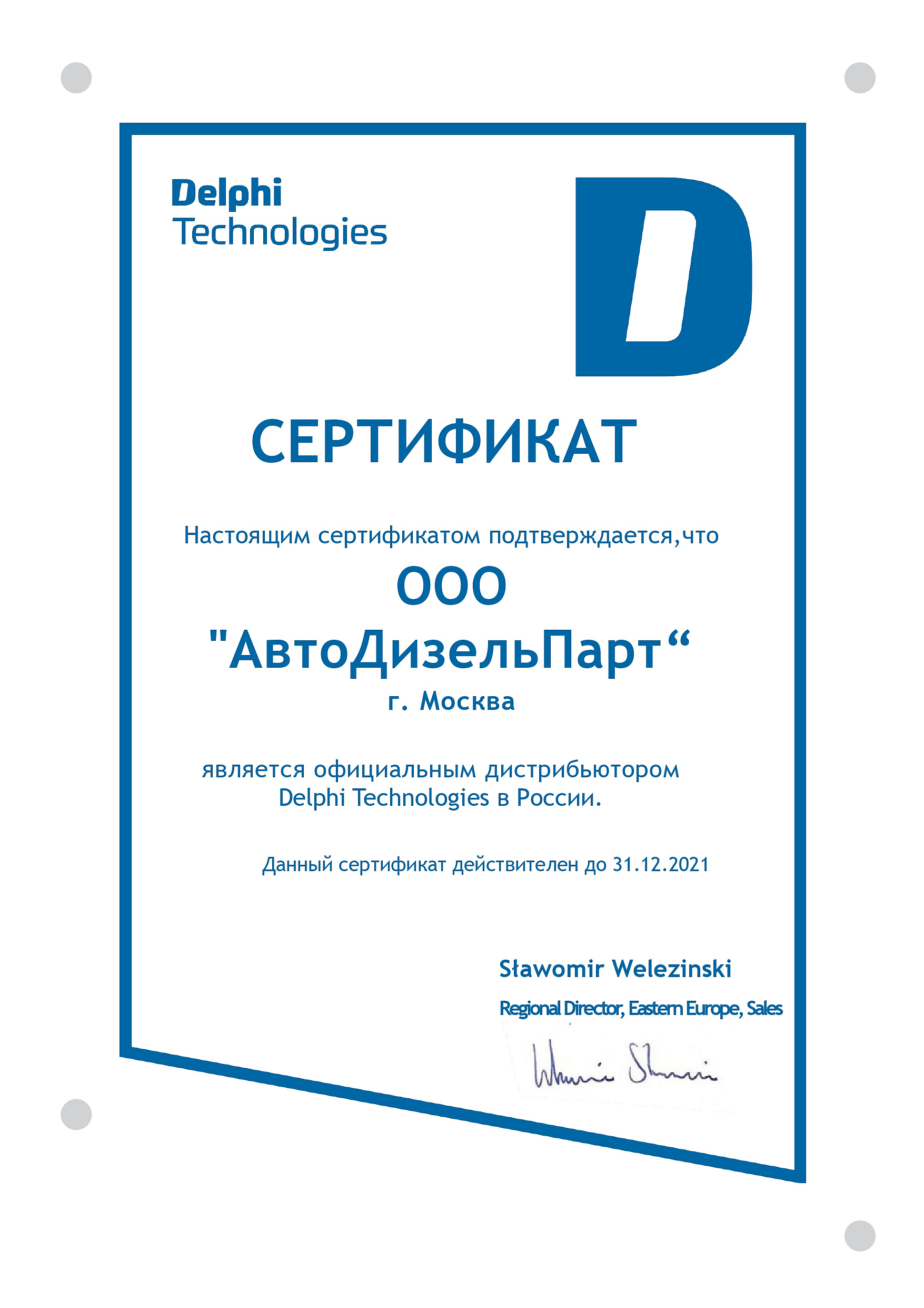 Сертификат Delphi 2021